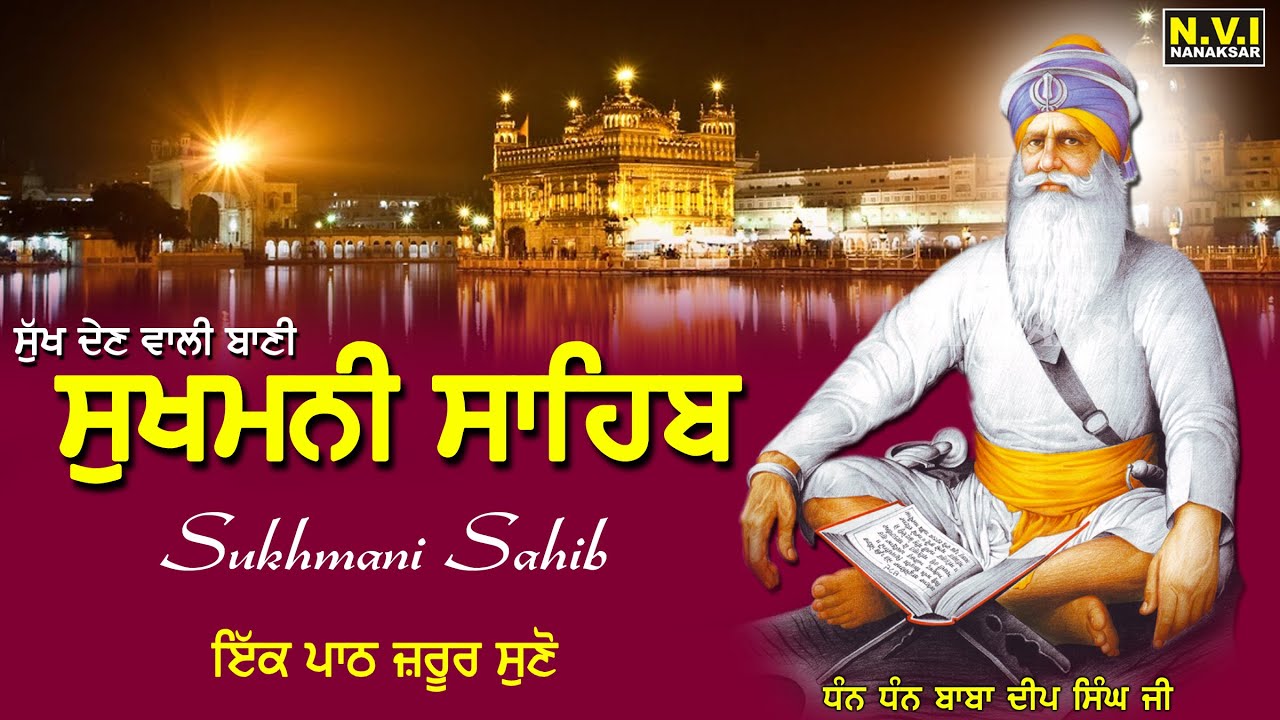 ਅੱਜ ਘਰ ਸੁਖਮਨੀ ਸਾਹਿਬ ਦਾ ਪਾਠ ਲਗਾਓ ਸ਼ਹੀਦੀ ਪਹਿਰਾ ਲੱਘੇਗਾ ਵੱਡੇ ਤੋਂ ਵੱਡੇ ਸੁੱਖ ਮਿਲਣਗੇ | Sukhmani Sahib