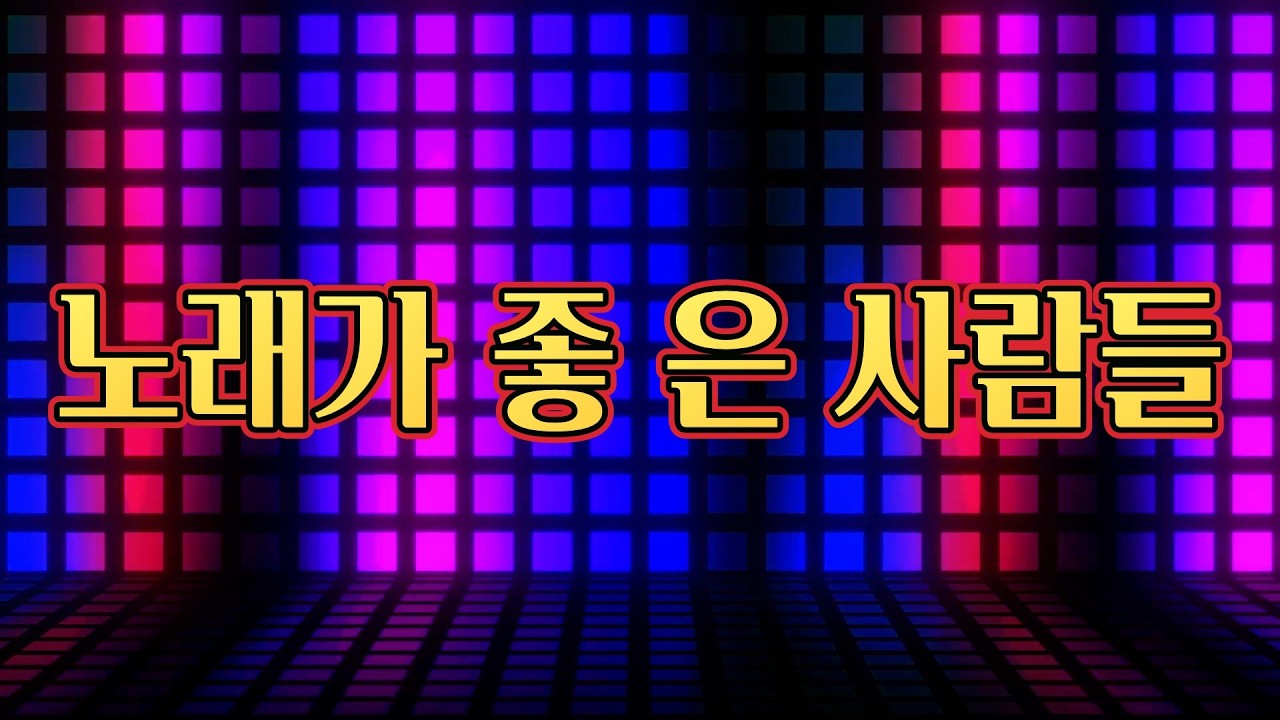 노래를 좋아하는사람들