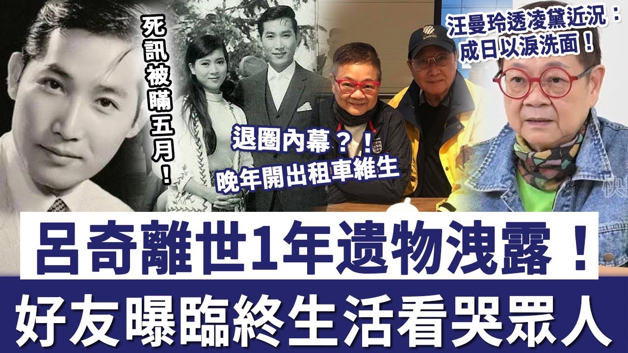 呂奇離世1年，太太凌黛以淚洗面！痛解當年2人退圈內幕，晚年靠開出租車維生太唏噓！ #奇奇#陳寶珠