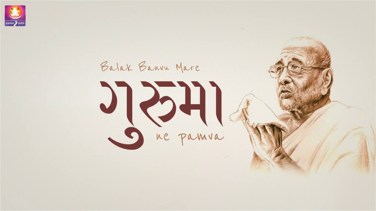 Balak Banvu Mare Gurumaa Ne Pamva - P. P. Chandrashekhar Vijayji #cadevanshdoshi #guruma #jainism