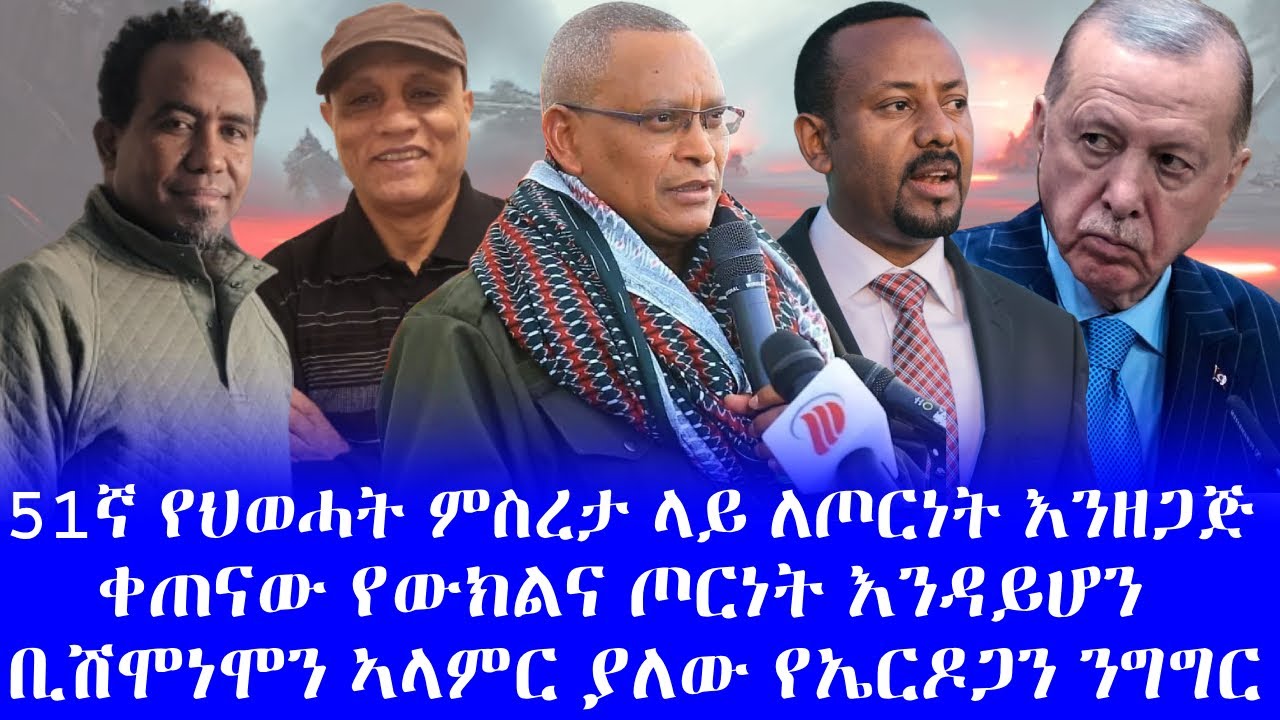 #51ኛ የህወሓት ምስረታ ላይ ለጦርነት እንዘጋጅ #ቀጠናው የውክልና ጦርነት እንዳይሆን #ቢሽሞነሞን ኣላምር ያለው የኤርዶጋን ንግግር