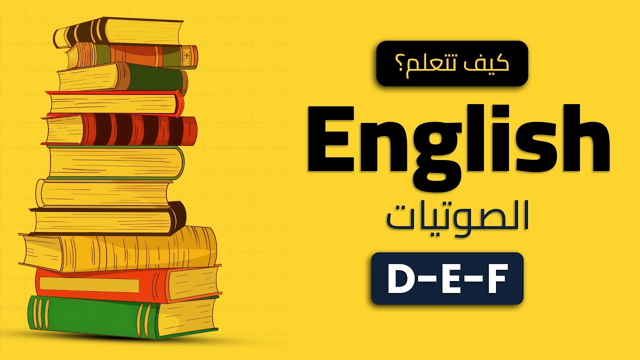 تعليم نطق الحروف للمبتدئين: حرف D E F هذا الكورس نتعلم نطق الاحرف مع امثله كثيره عنها