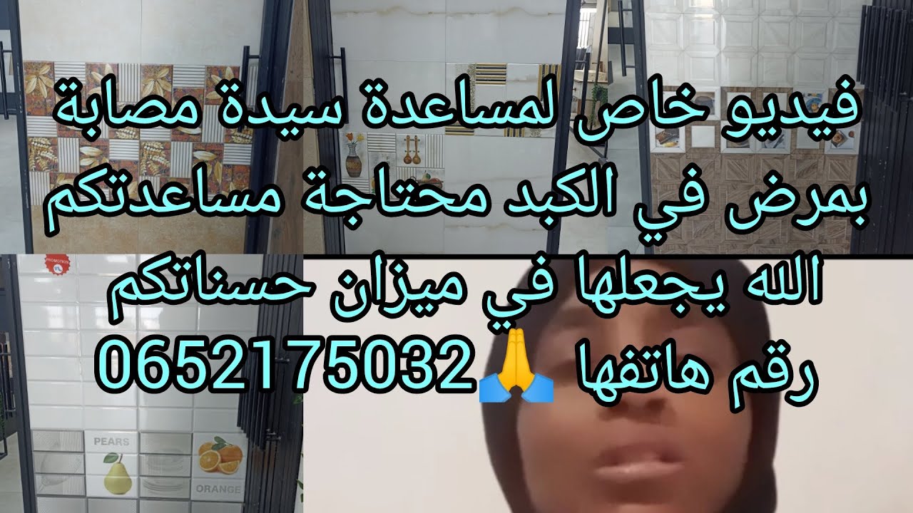 فيديو خاص سيدة مصابة بمرض  الكبد محتاجة مساعدتكم الله يجعلها في ميزان حسناتكم رقم هاتفها 0652175032😭