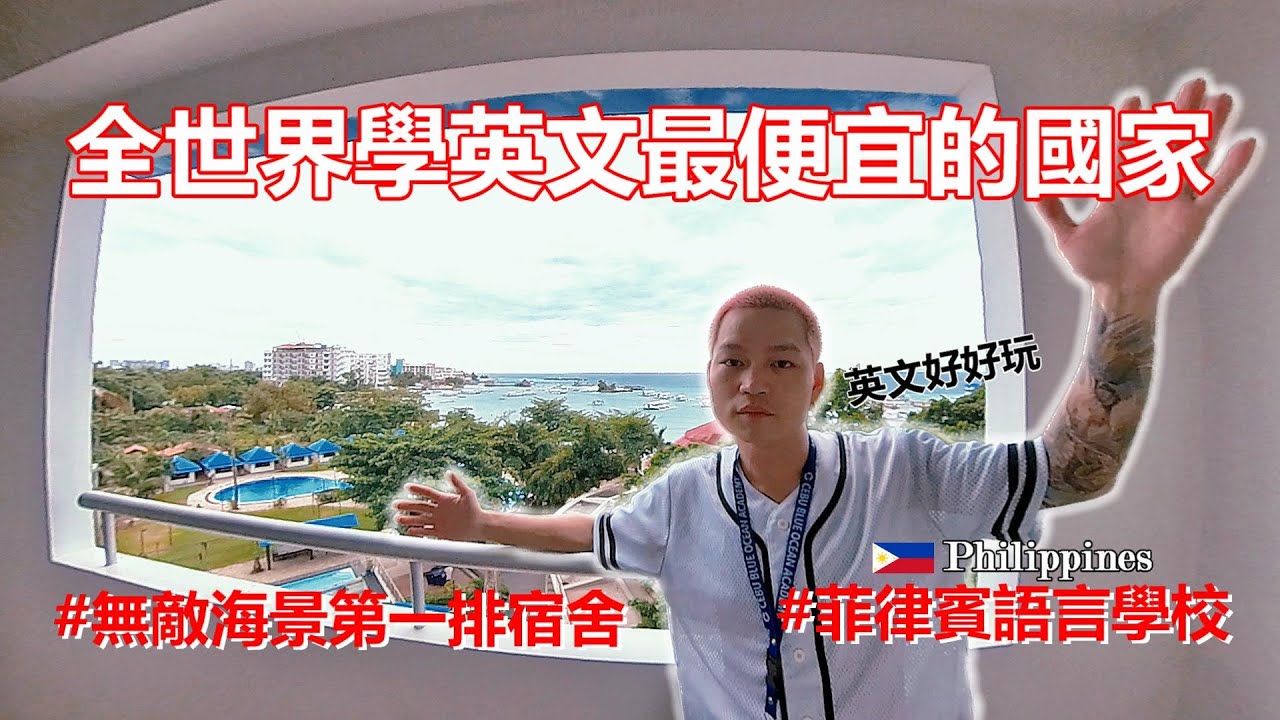 2023菲律賓宿霧語言學校的一天！無敵海景宿舍、費用大公開！2023 A Day at a Language School in Cebu, Philippines