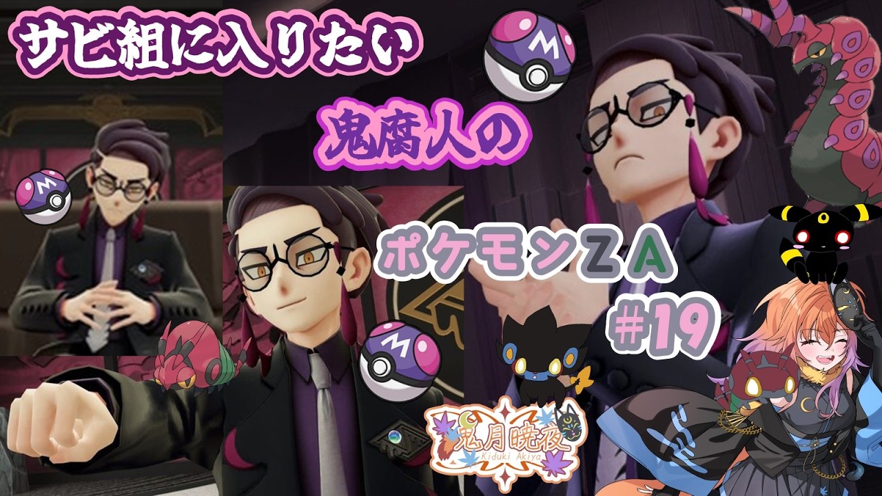 サビ組に入りたい鬼腐人の【Pokémon LEGENDS Z-A】＃19　DLCやっていきます！