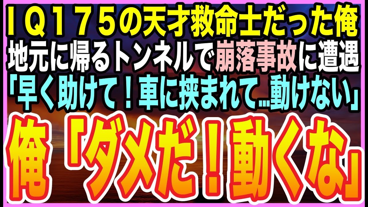 【感動する話】冤罪で大学病院を追われた天才医師だったことを隠して生きる俺。帰省中のトンネルで崩落事故！怪我人が倒れる中「誰か…医者はいないか？」➡︎俺が応急処置をするとまさか展開に【いい話】【朗読】
