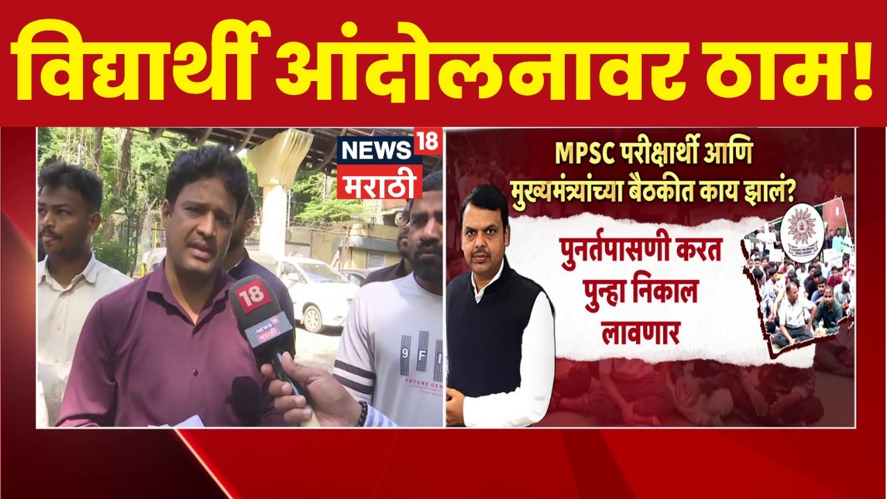 MPSC Student News | MPSC विद्यार्थ्यांचा एक गट आंदोलनावर ठाम! | Devendra Fadnavis