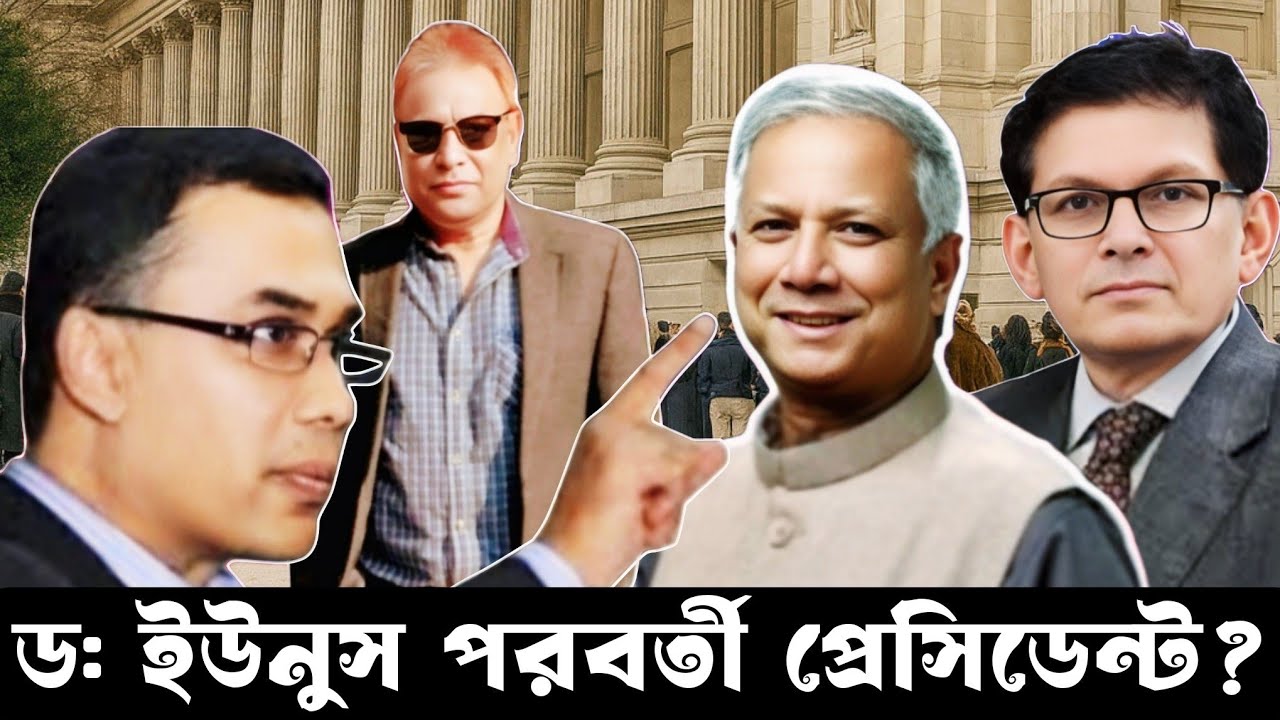 ড: ইউনুস পরবর্তী প্রেসিডেন্ট? eurovlog I  swapanchowdhury Idrmdyunus I tareqrahman I drkhalil I bnp 