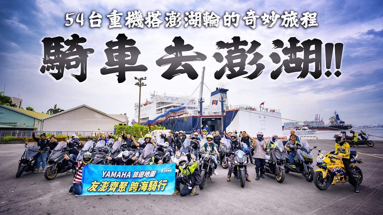 2024騎車去澎湖一日環島!!54台重機一起搭澎湖輪的奇妙旅程 feat.Yamaha旅遊地圖 @張小胖