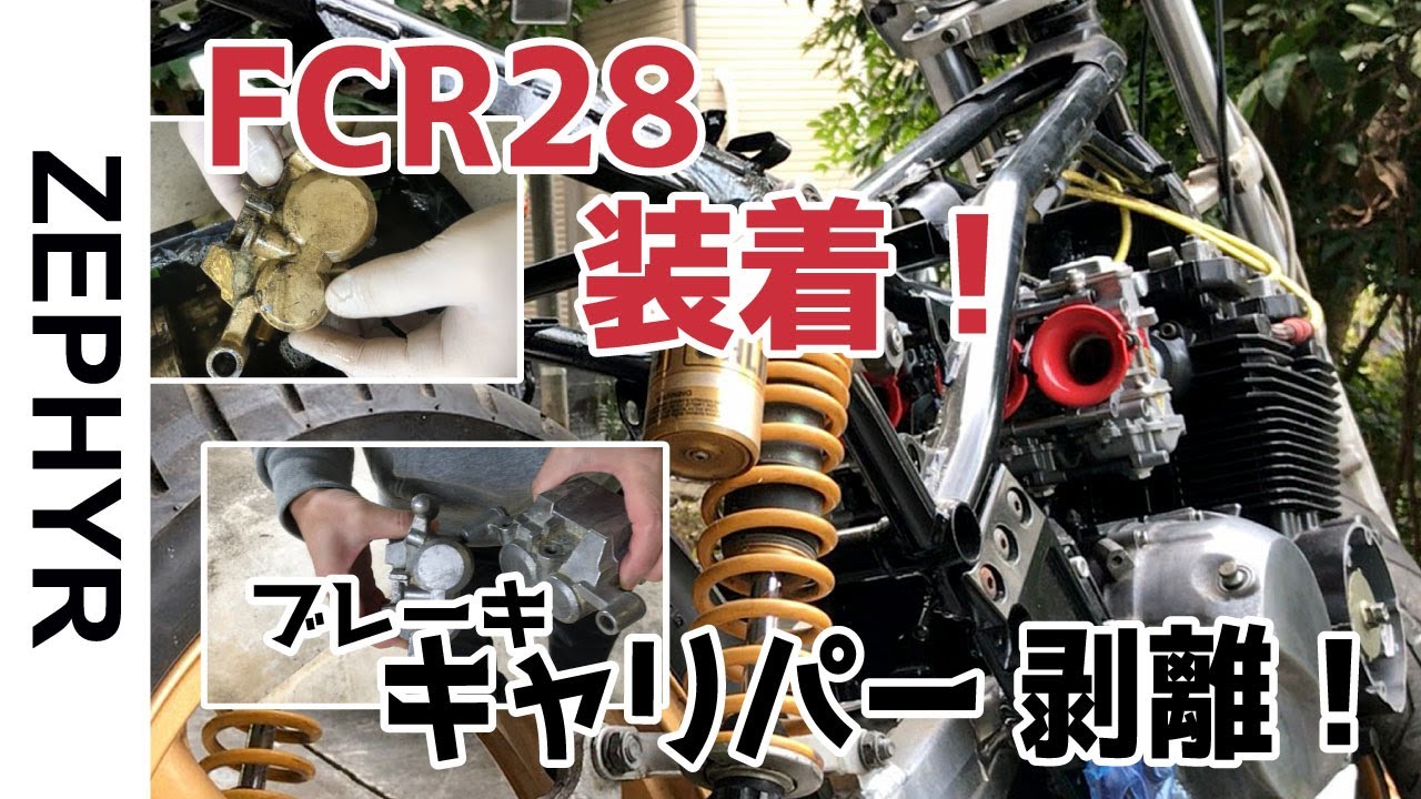 kawaaki  ゼファー400のフレームに550ccのエンジン乗せる FCR28 取り付けブレーキキャリパー剥離【DIY】