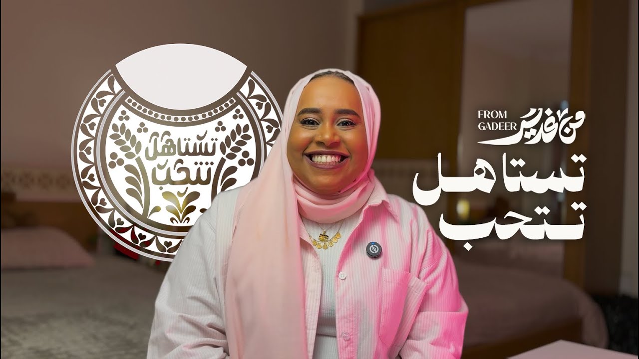 تستاهل تتحب  | من غدير