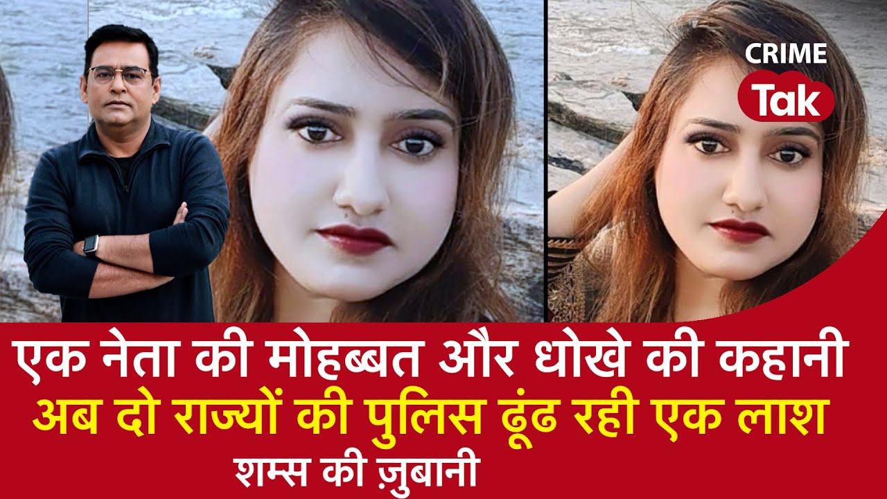 EP 1426: एक नेता की मोहब्बत और धोखे की कहानी, अब दो राज्यों की Police ढूंढ रही एक लाश | CRIME TAK