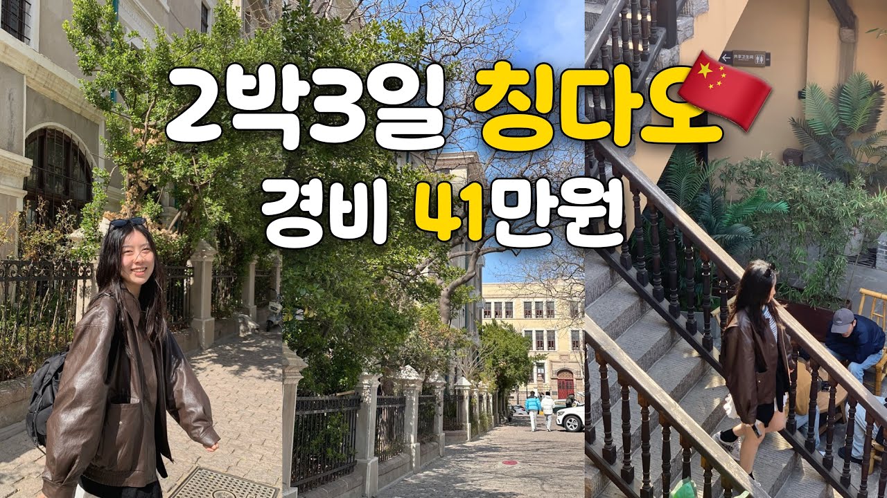 🇨🇳칭다오_검색하면 맥주만 나와서 각잡고 만든 여행 브이로그👊🏻🤤(+정성 가득 설명란 꼬옥 봐주기🥹✨)