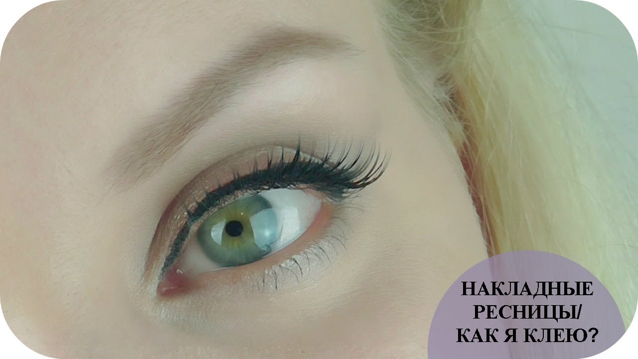 НАКЛАДНЫЕ РЕСНИЦЫ/ КАК Я КЛЕЮ НАКЛАДНЫЕ РЕСНИЦЫ/ ТРЮКИ (Mila MyWay)