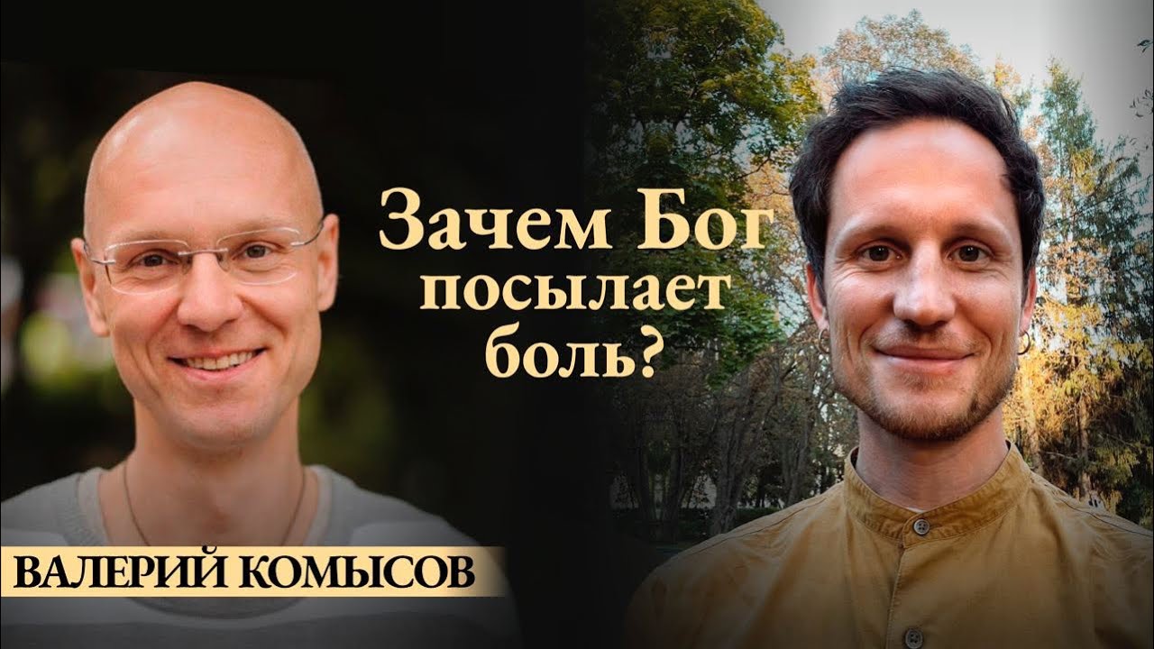 «ЗАЧЕМ БОГ ПОСЫЛАЕТ БОЛЬ?» Практикум - трансформация Валерия Комысова