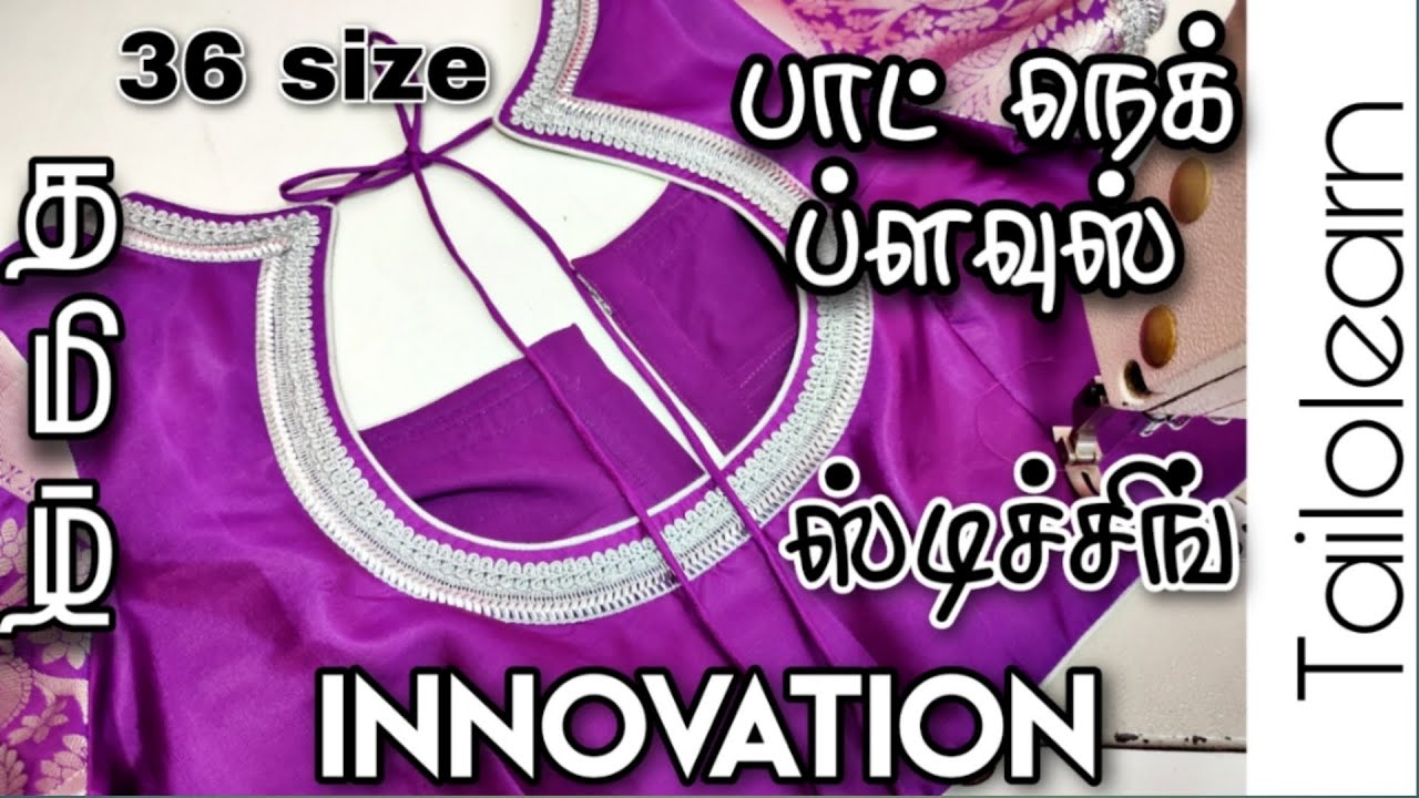 36 size Pot Neck Blouse Stitching in Tamil | INNOVATION | பாட் நெக்