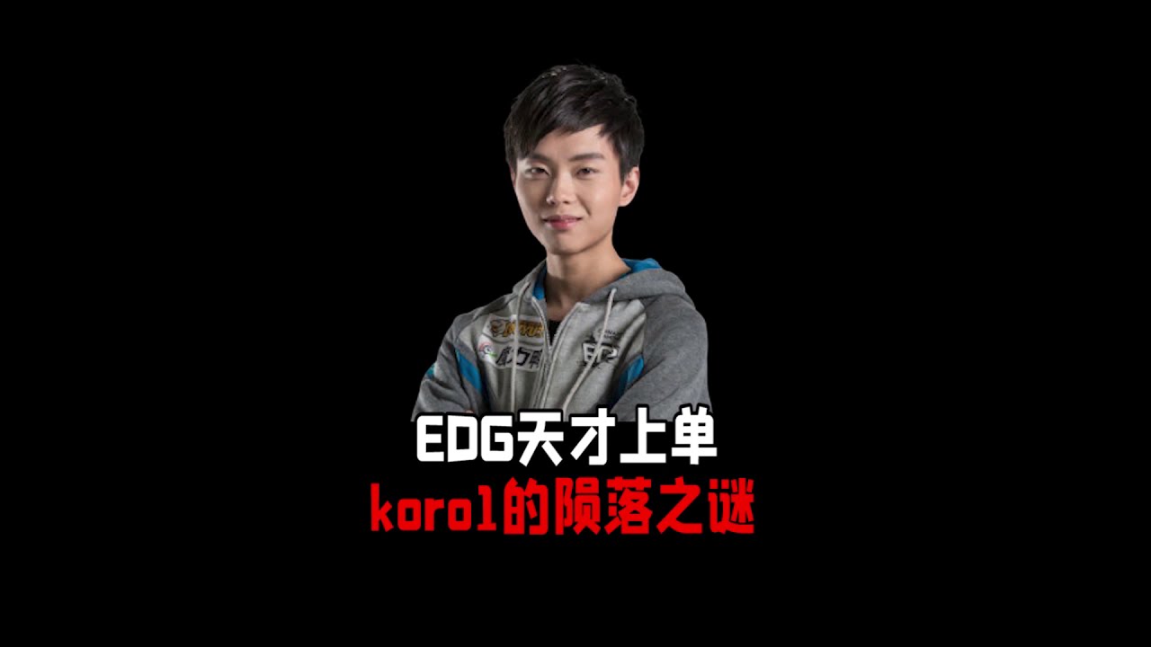电竞名侦探：曾经EDG天才上单，童扬koro1的陨落之谜？Why edg koro1 is down?【英雄联盟LOL】