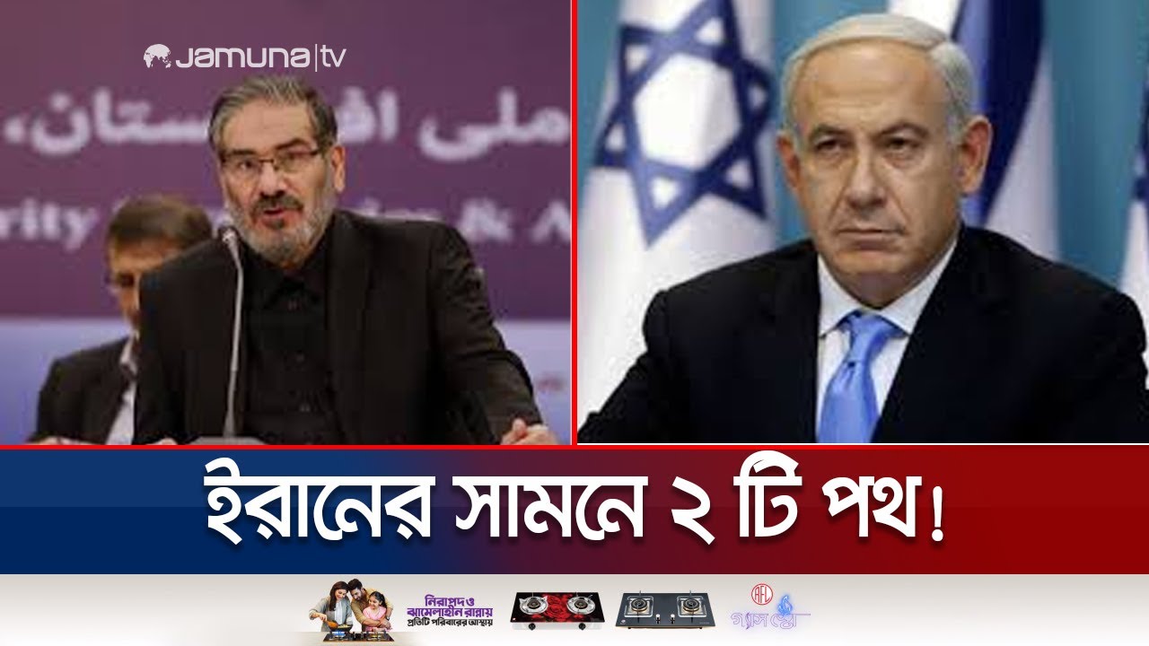 ইরানে মার্কিন হামলা হলে ইজরায়েলকে হামলা করা হবে: আলি শামখানি | Iran | Israel | Jamuna TV