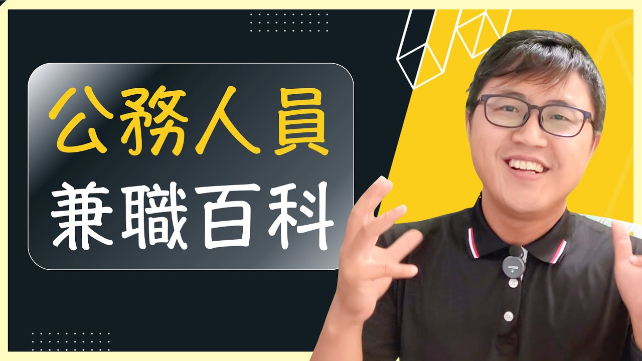 👜【國家考試】我來一次講清楚，公務員可以「兼職」的行業！