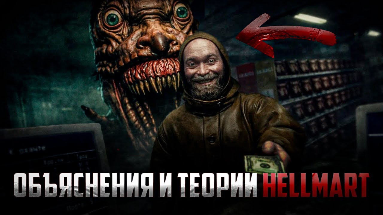 СМЫСЛ ИГРЫ HELLMART: ОБЪЯСНЕНИЕ КОНЦОВОК, ТЕОРИИ + ОБЗОР