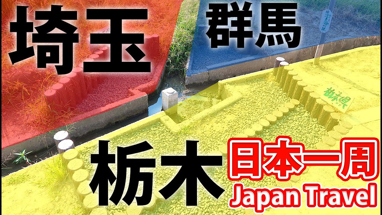 (71)【第５１日】北関東の県境密集地帯へ 茨城 栃木 群馬 埼玉《夏休み日本一周の旅 上野駅→友部駅》9/29-101