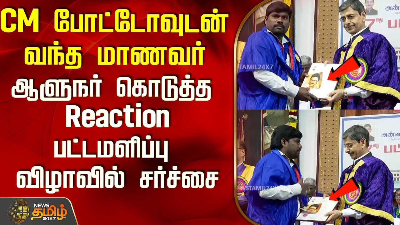 CM போட்டோவுடன் வந்த மாணவர்..ஆளுநர் கொடுத்த Reaction..பட்டமளிப்பு விழாவில் சர்ச்சை..! | RN Ravi