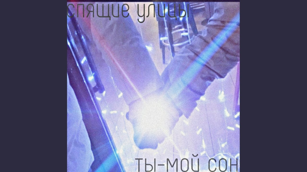 ты-мой сон
