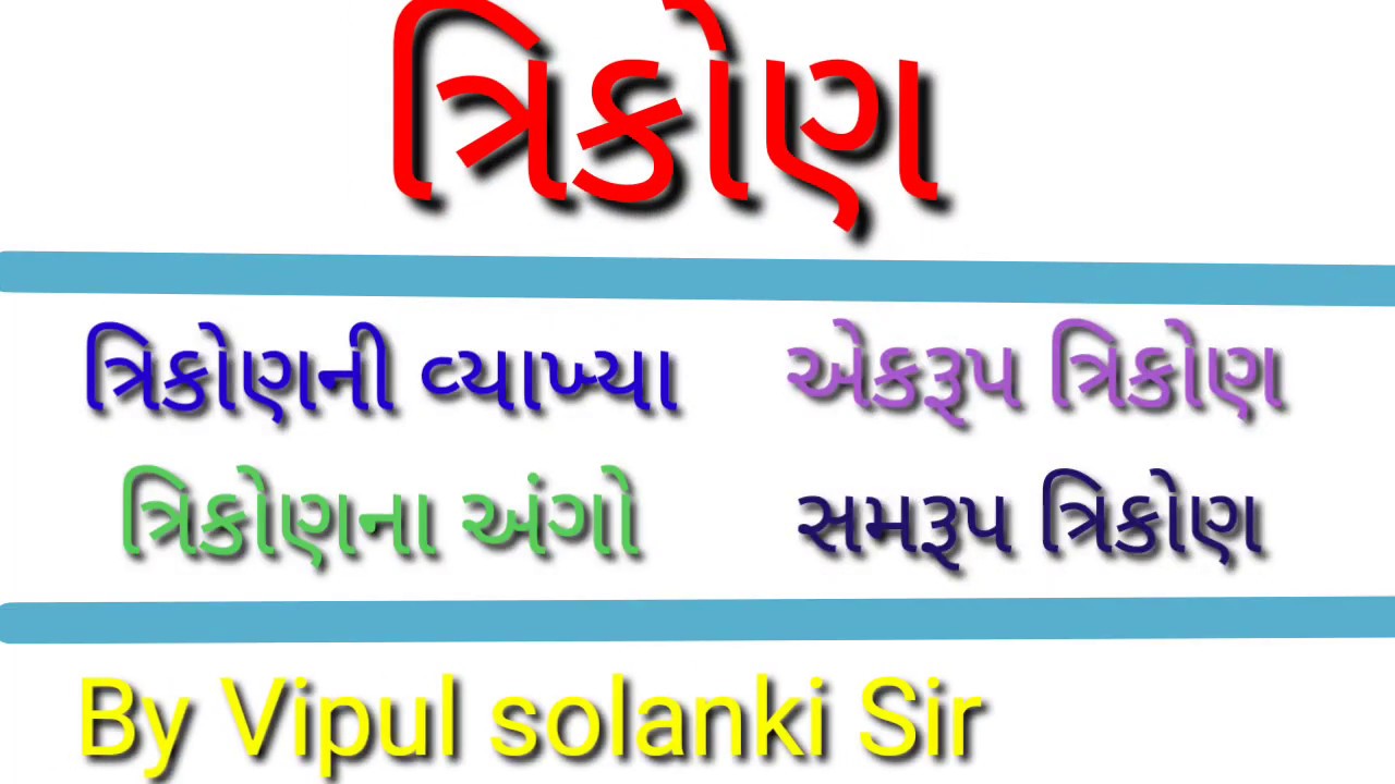 ત્રિકોણ | basic Maths | std 9 | સમરૂપ અને એકરૂપ ત્રિકોણ Triangle