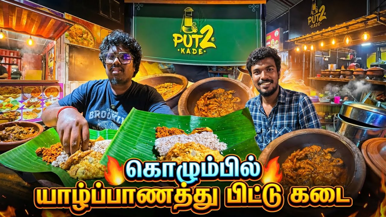 வெள்ளவத்தையில் யாழ்ப்பாணத்து புட்டும் ஆட்டிறைச்சி கறியும் | Jaffna style curry