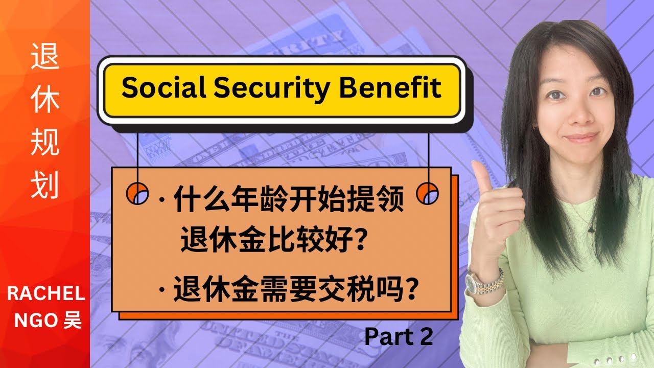关于退休金的四大问题和答案Part 2: 什么年龄开始提领退休金比较好？退休金需不需要交税？