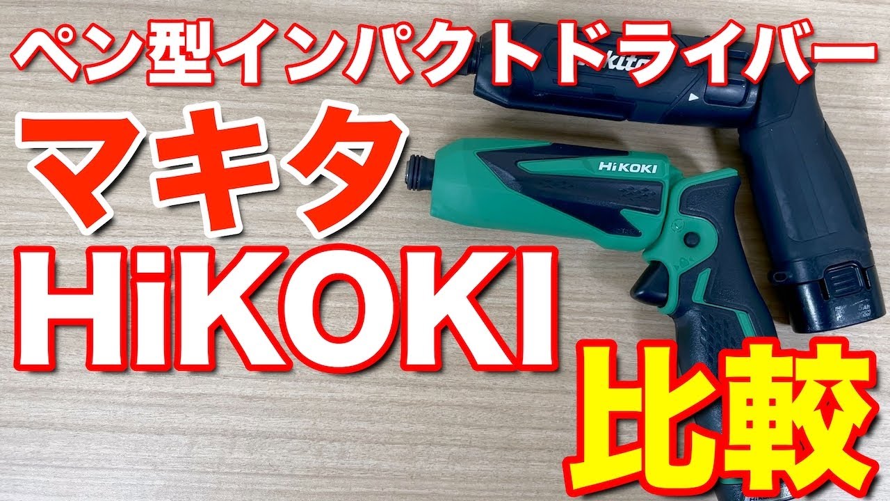ハイコーキのペン型インパクトドライバーとマキタのペン型インパクトドライバーを比較