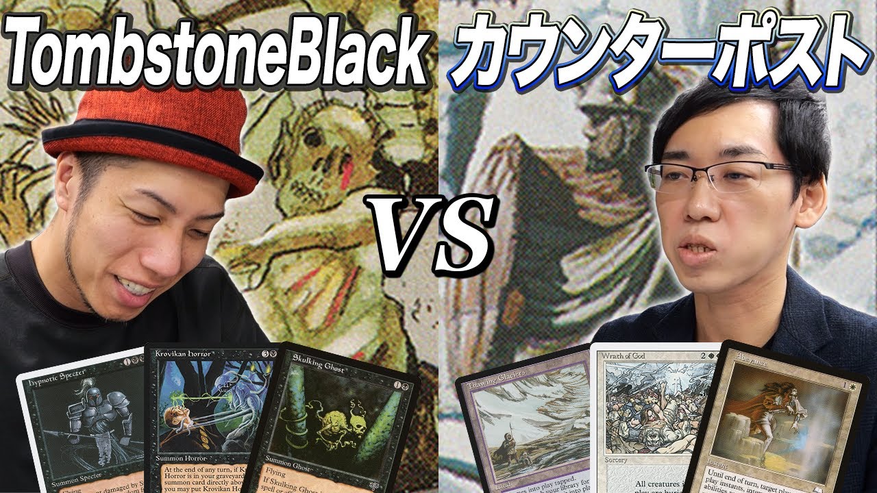 【MTGあの頃対戦】1997年の伝説デッキ対決!! TombstoneBlack vs カウンターポスト