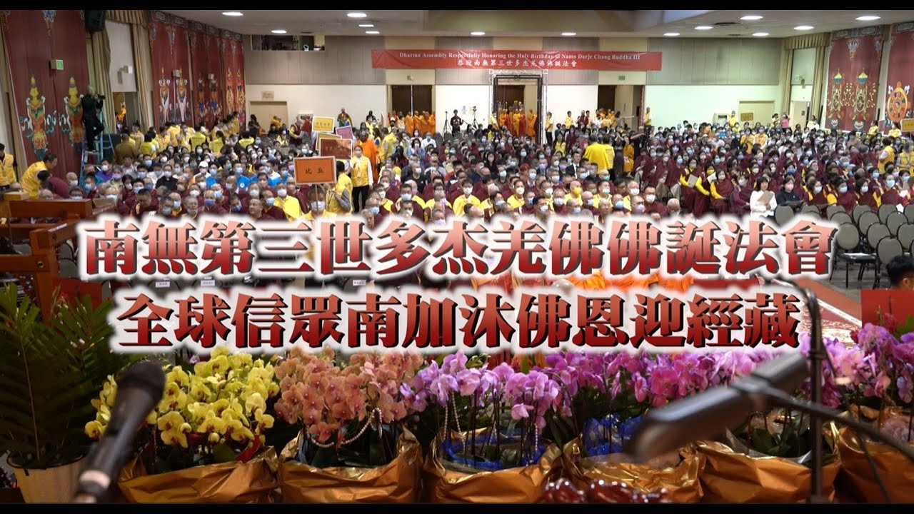 2025年恭迎南無第三世多杰羌佛佛誕法會 | 全球過千信衆南加沐佛恩迎經藏