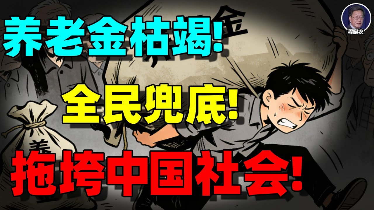 【程晓农重磅】独生子女、失业潮、老龄化！养老金正在被抽干：中国最后一道社会防线，正在悄悄崩塌！