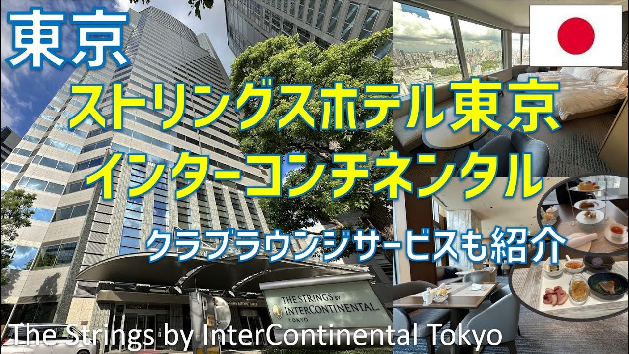 ストリングスホテル東京インターコンチネンタルのクラブラウンジアフタヌーンティー・カクテルタイム・朝食や品川レストラン紹介 / The Strings by InterContinental Tokyo