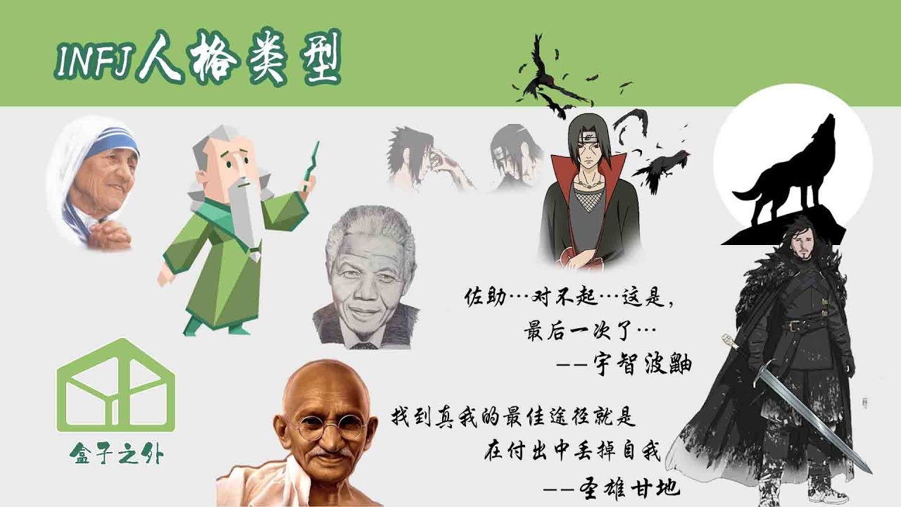 9分钟了解INFJ人格类型【代表人物：甘地，曼德拉，宇智波鼬，琼恩.雪诺】