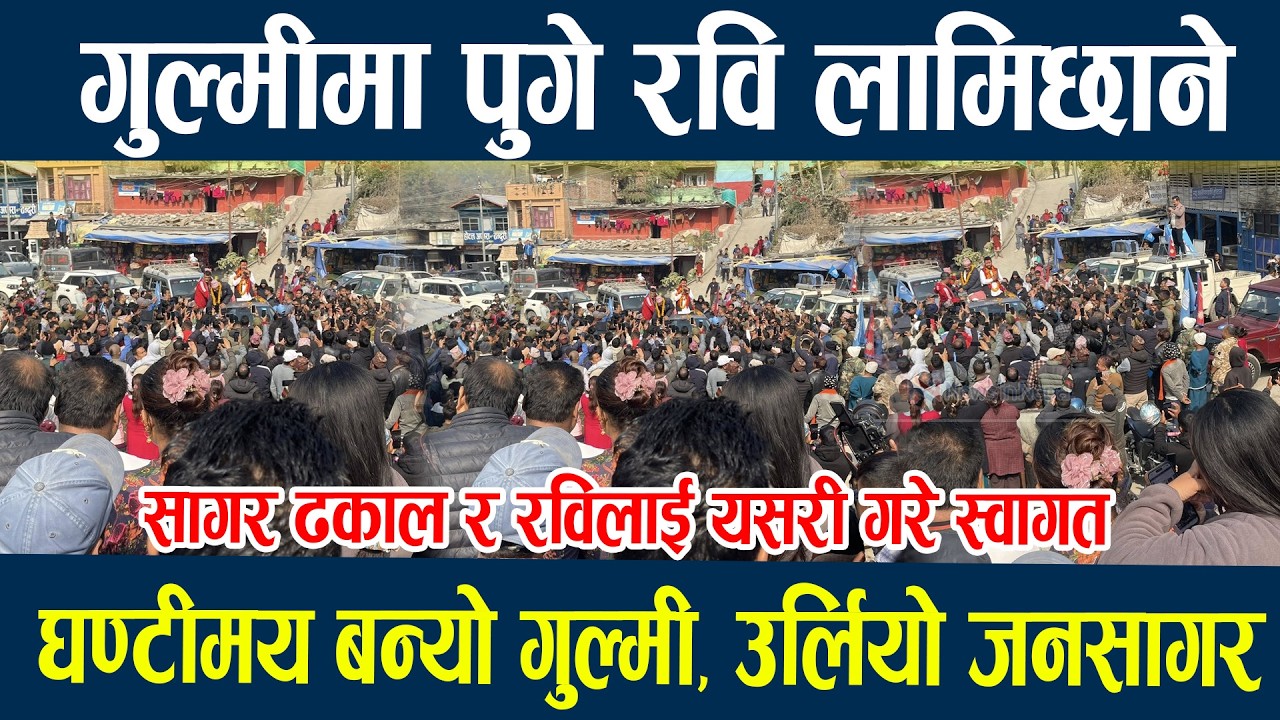 गुल्मीमा पुगे रवि लामिछाने, घण्टीमय बन्यो गुल्मी, उर्लियो जनसागर Rabi Lamichane Gulmi