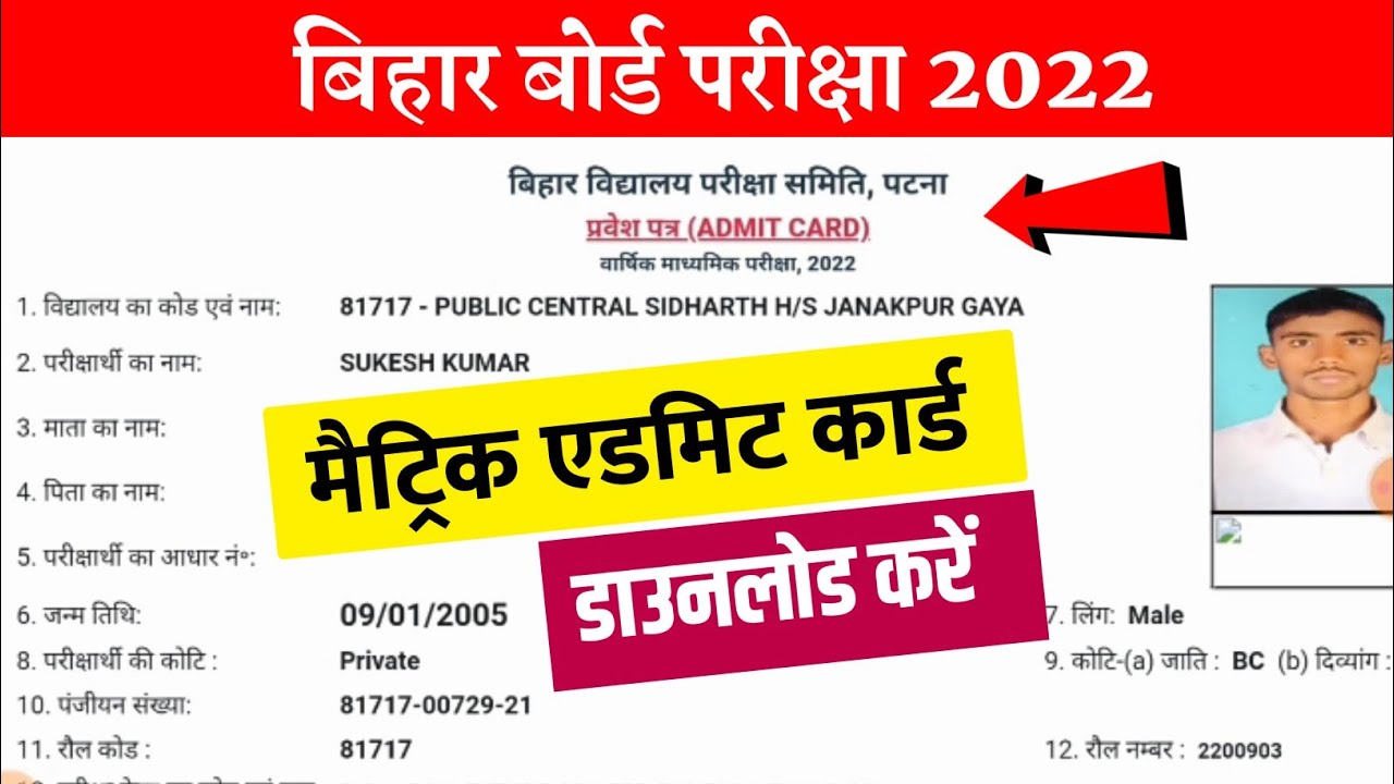 Bihar Board Matric Admit Card 2022 Download || 10th admit card 2022 bihar board|bseb admit card 2022