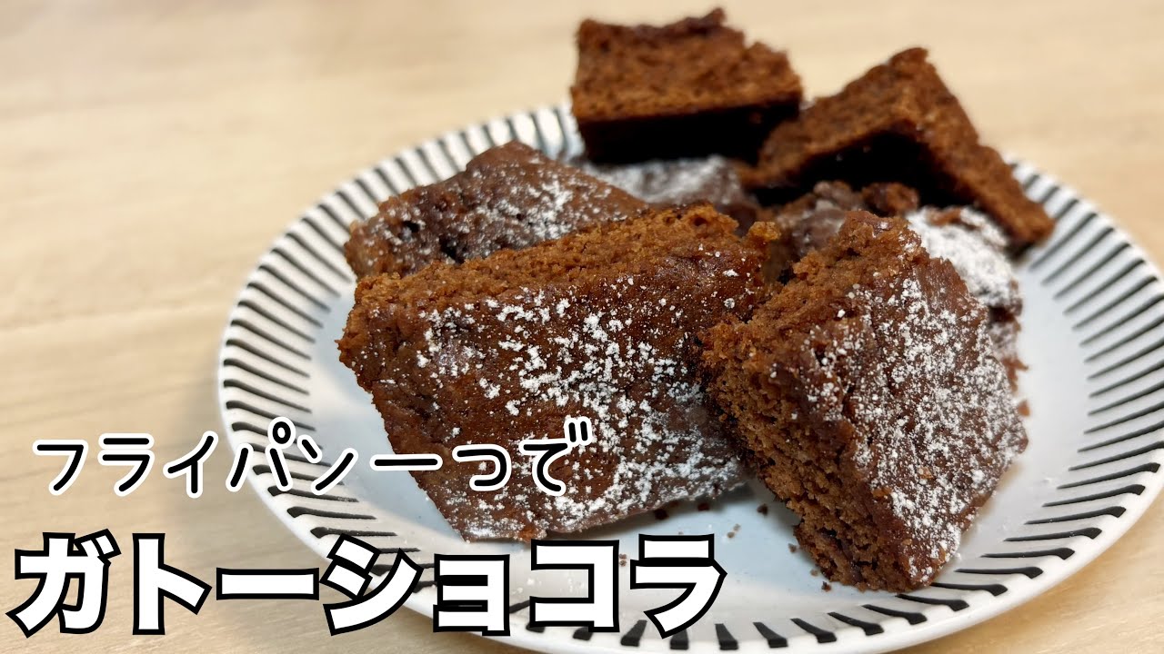 【オーブン不要】フライパン一つで作れる初心者でも失敗しない濃厚ガトーショコラ/バレンタインに★