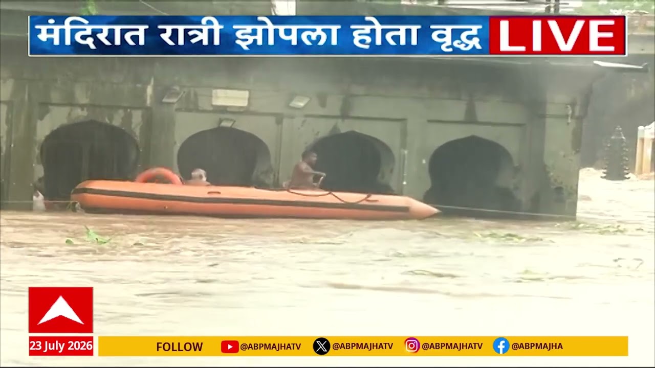 Nashik RamKund News : नाशिकच्या रामकुंडावर बचावकार्य सुरु, मंदिरात रात्री झोपला होता वृद्ध