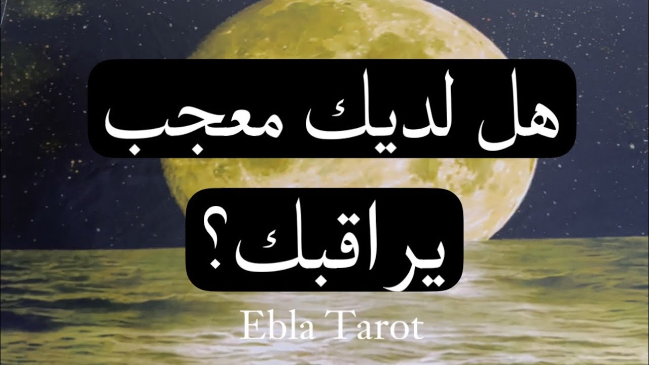هل هناك أحد معجب وبيراقبك؟ من هو ولماذا مهتم لأمرك؟#اختر_كارت #ايبلا_تاروت #تحليل #المعجب_السري