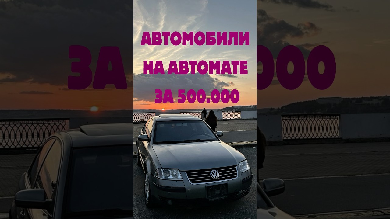 A car for 500,000 with an automatic transmission!) #car #carselection #firstcar #trends #top #auto