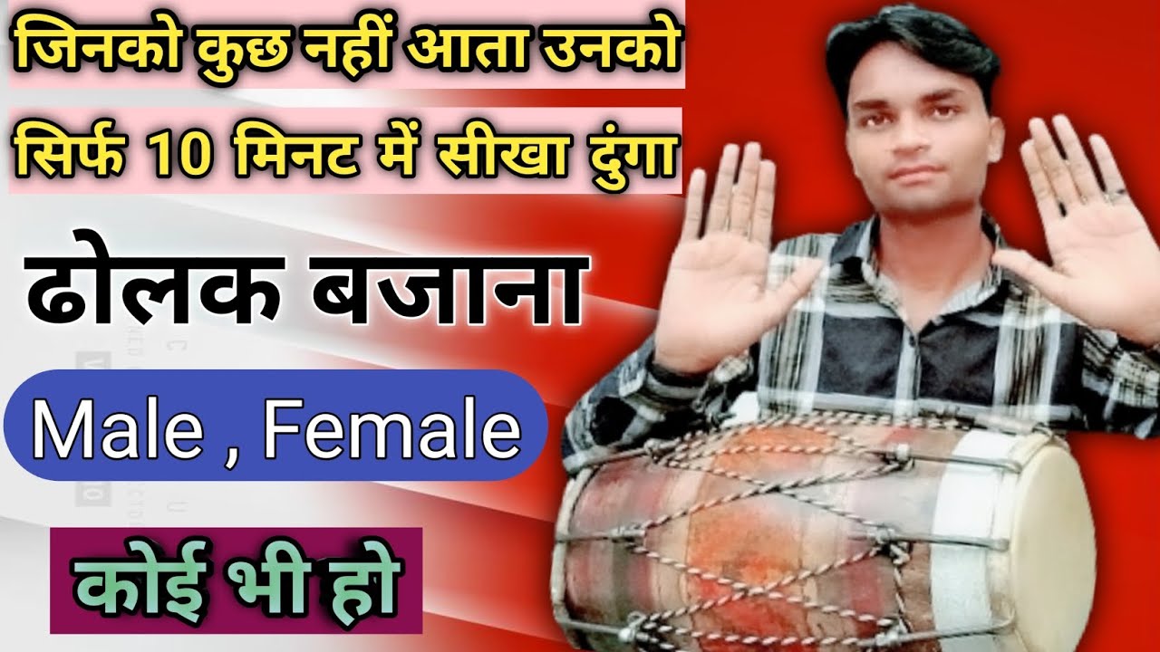 सिर्फ 10 मिनट में सीखें ढोलक बजाना/ Only 3 Steps || Learn Dholak 💯