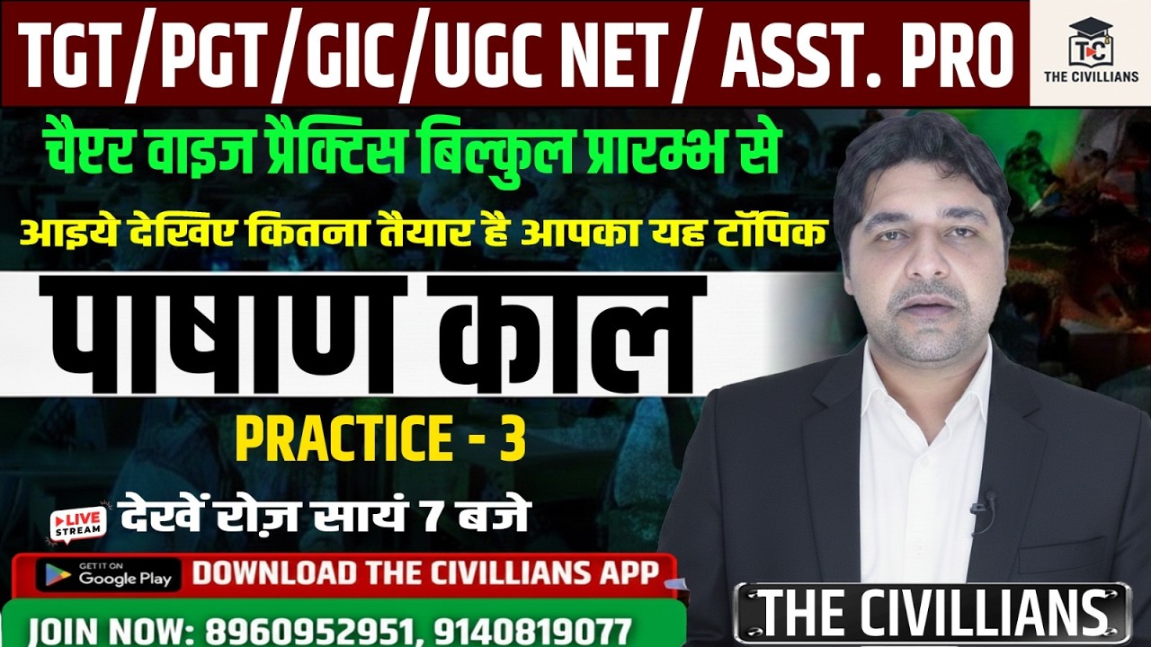 || #पाषाण काल |चैप्टर  वाइज प्रैक्टिस || PRACTICE - 3  II The Civillians