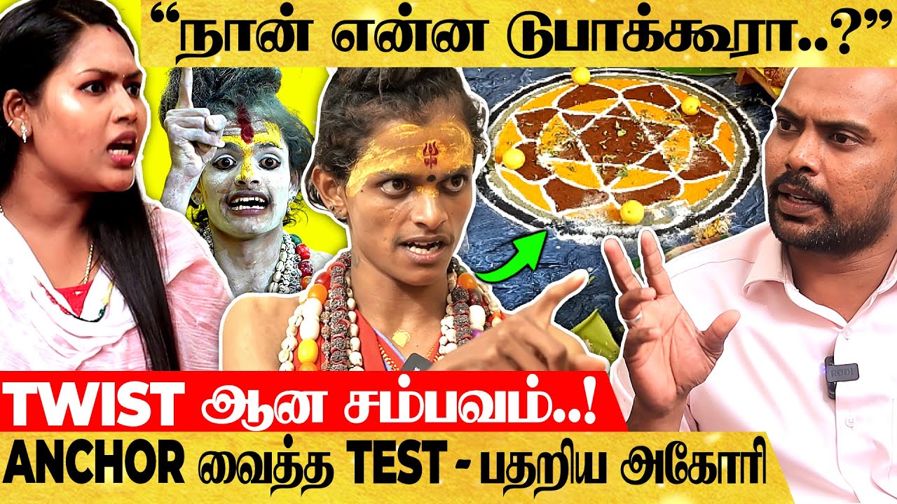 அகோரியிடம் நேருக்கு நேர் சவால்..!😯 சூடுபிடித்த Test - ANCHOR-யிடம் சிக்கிய அகோரி..!😧