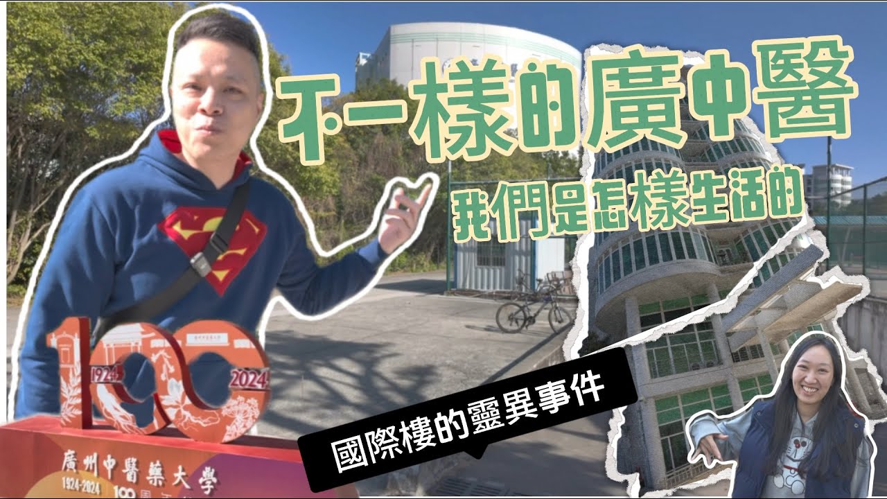 我曾經生活在不一樣的廣州中醫藥大學 / 國際學生居住的地方竟然鬧鬼？洛遊玄Lok哥