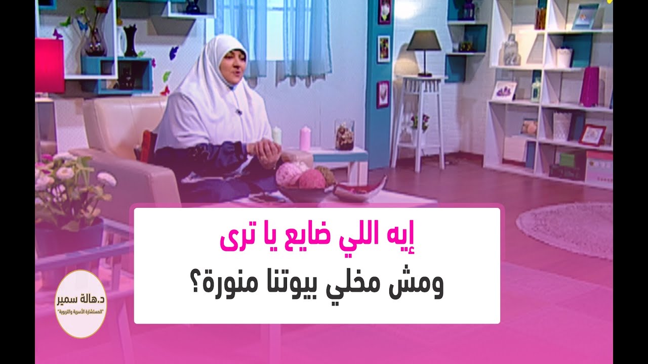 بيوت منورة | الموسم الثاني| إيه اللي ضايع يا ترى.. ومش مخلي بيوتنا منورة؟