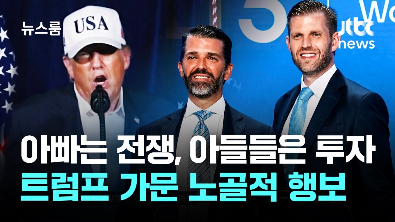 아빠는 전쟁, 아들들은 투자…트럼프 가문 노골적 행보 / JTBC 뉴스룸
