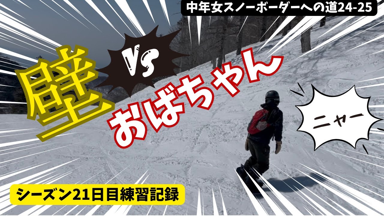 【中年女スノーボーダーへの道】24-25シーズン21日目🏂　壁vs スノボ4年目おばちゃん｜Surf Ride Parkの連続する壁にチャレンジ❗️【川場スキー場】