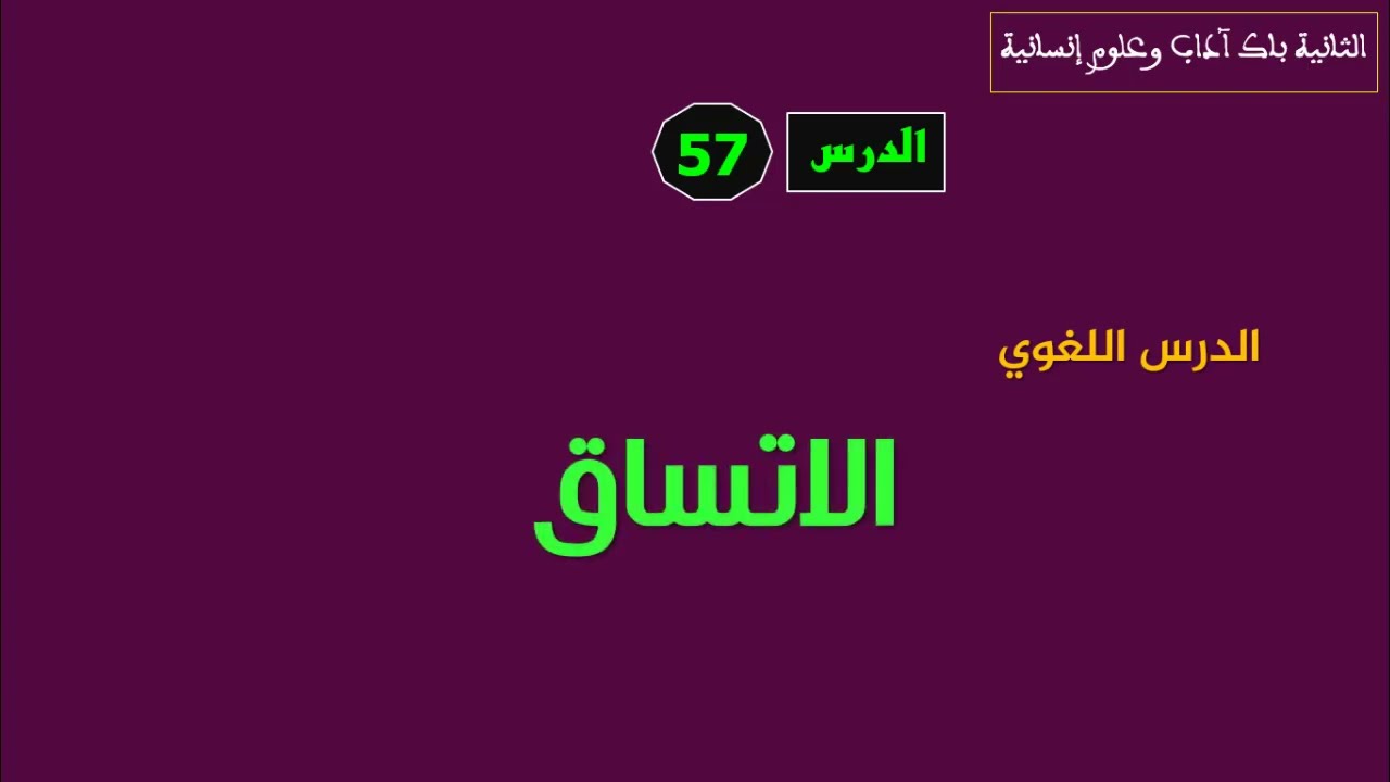 الثانية باك آداب وعلوم إنسانية الدرس 57 الاتساق